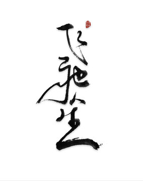 飞驰人生毛笔字