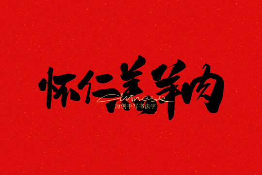 懷仁羔羊肉
