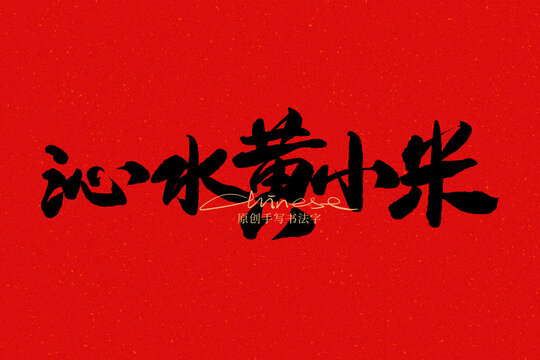 沁水黃小米