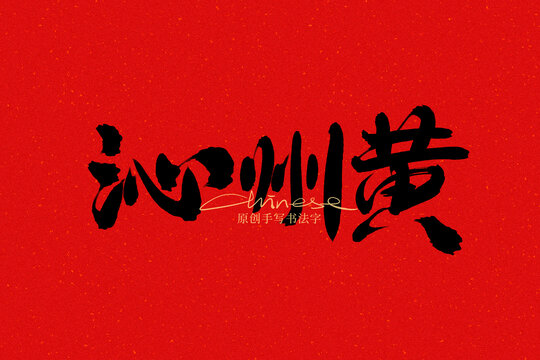 沁州黃