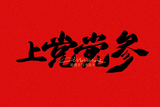 上黨黨參