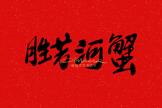 勝芳河蟹