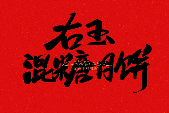 右玉混糖月餅