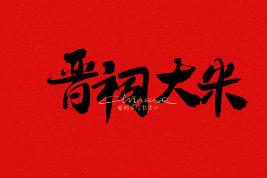 晉祠大米