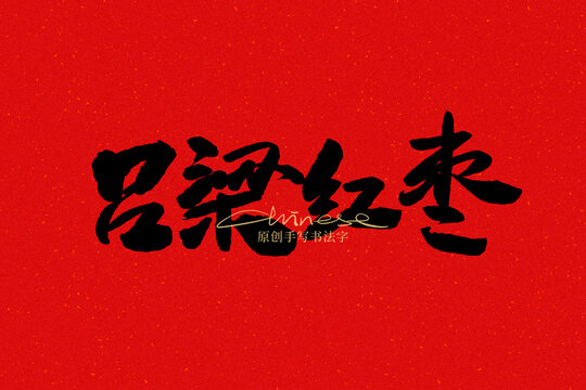 呂梁紅棗