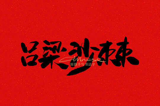 呂梁沙棘