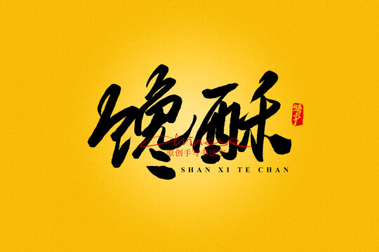 饞酥
