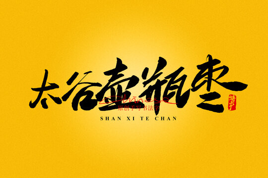 太谷壺瓶棗