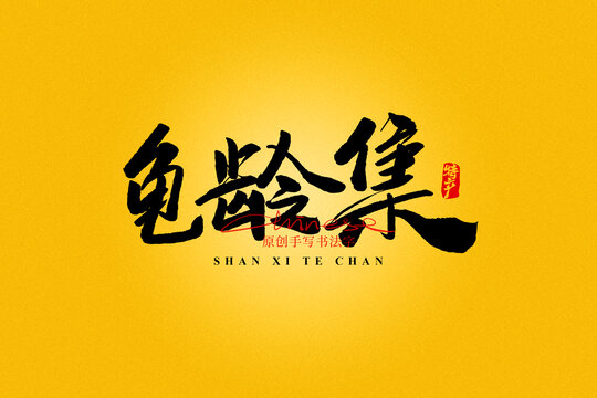 龜齡集