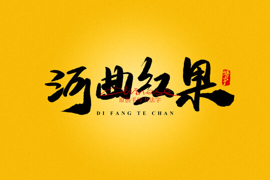 河曲紅果