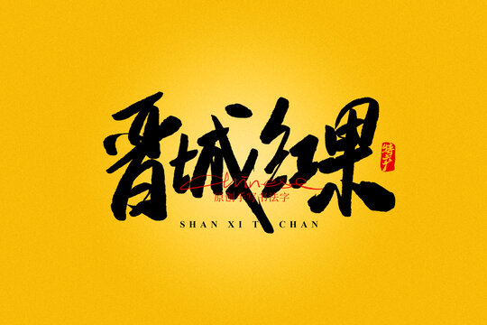 晉城紅果