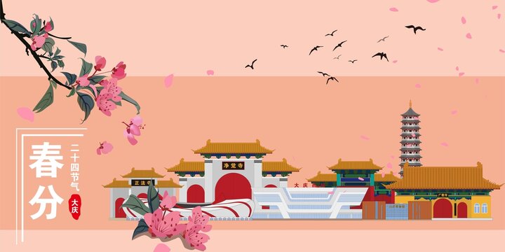 大慶