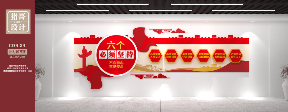 六個(gè)必須堅(jiān)持黨建文化墻