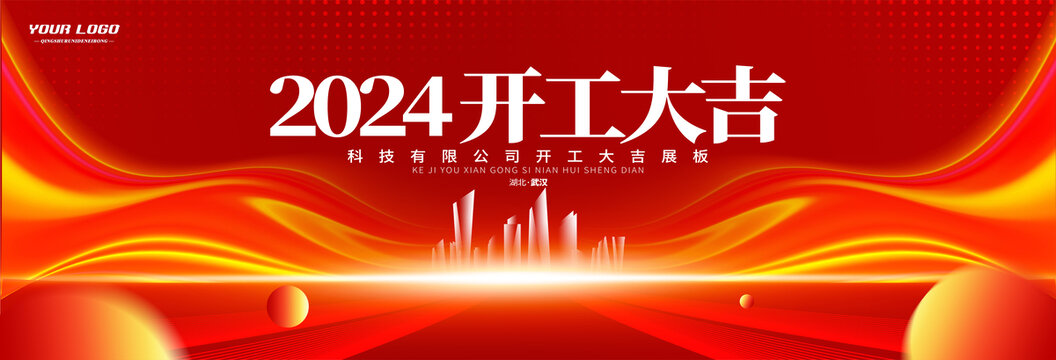 2024新年开工大吉