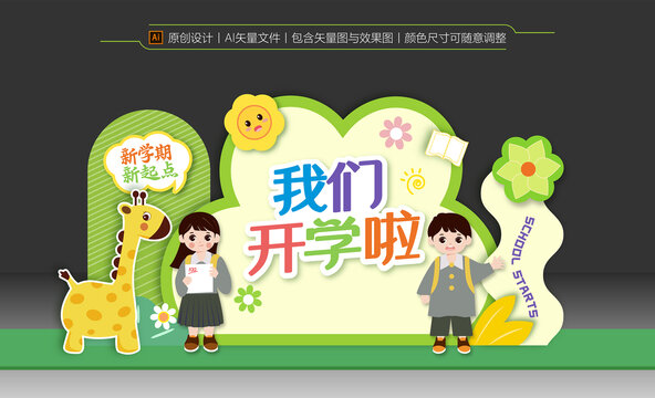 開學(xué)美陳布置