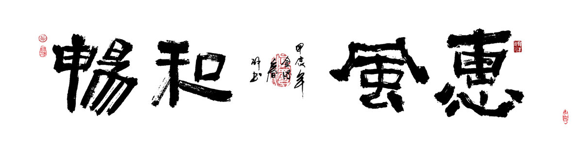 毛筆字書法裝飾畫惠風(fēng)和暢