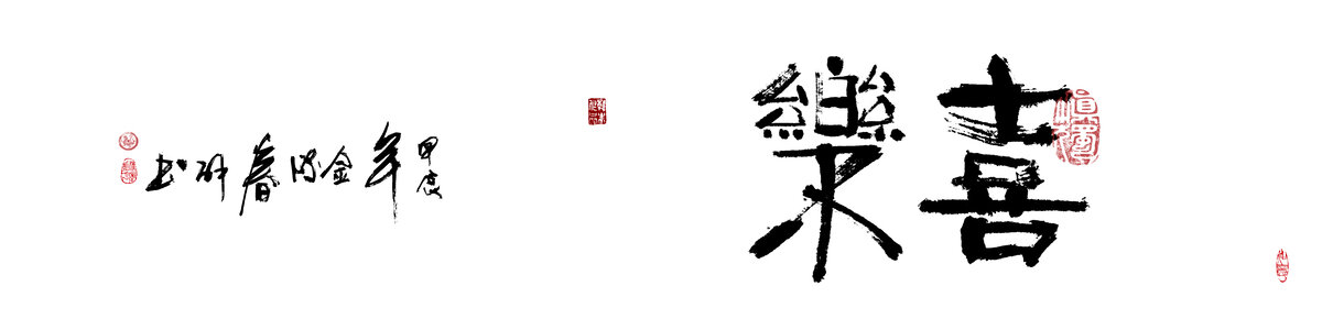 毛筆字書法裝飾畫喜樂