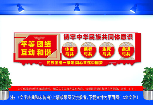 鑄牢中華民族共同體意識(shí)文化墻