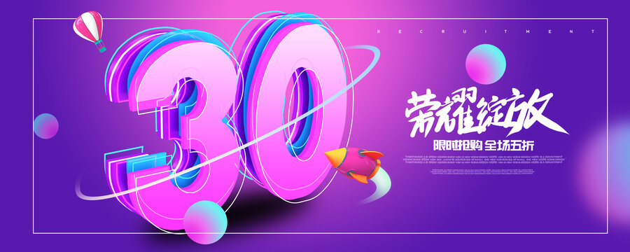 30周年