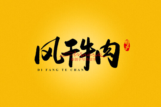 風(fēng)干牛肉