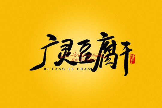 廣靈豆腐干