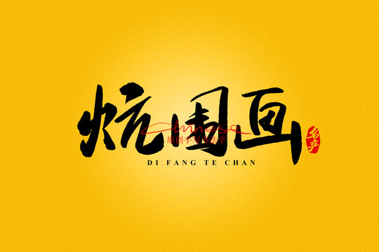 炕圍畫