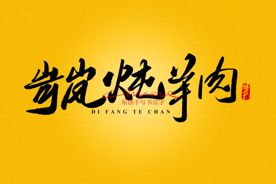 岢嵐燉羊肉