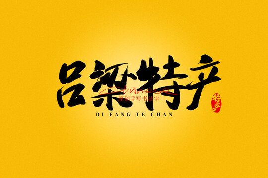 呂梁特產(chǎn)