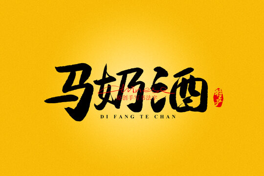 馬奶酒