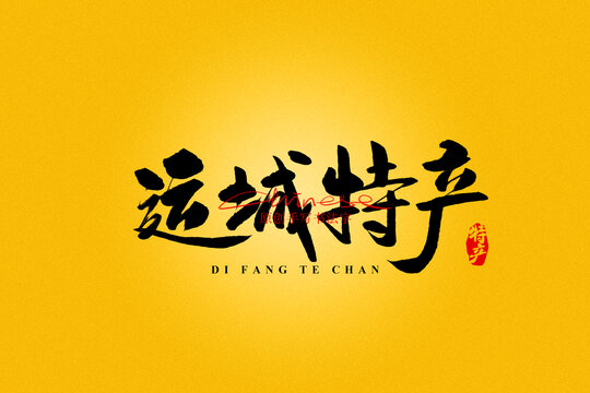 運(yùn)城特產(chǎn)