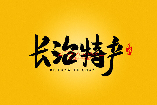 長治特產(chǎn)