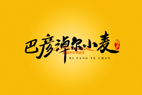 巴彥淖爾小麥