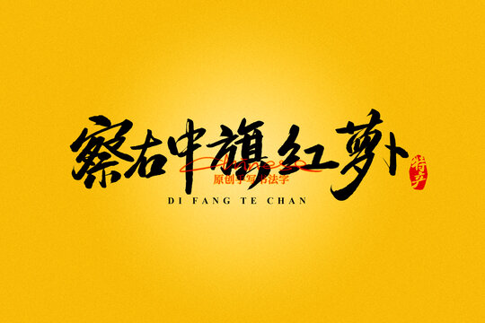 察右中旗紅蘿卜