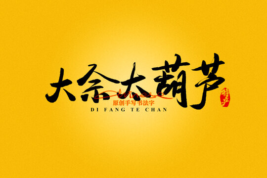 大佘太葫蘆