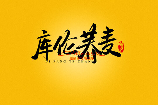 庫倫蕎麥