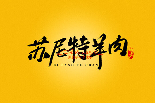 蘇尼特羊肉