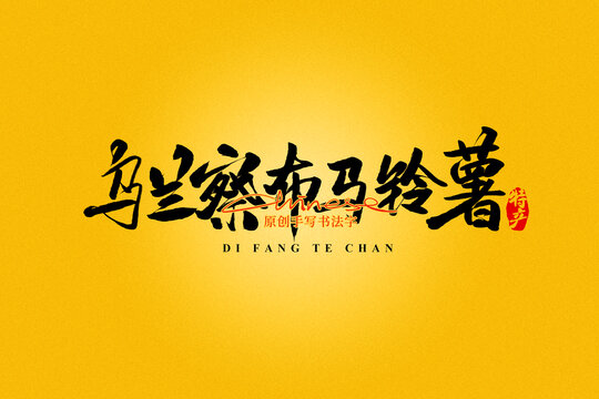 烏蘭察布馬鈴薯