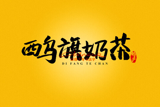 西烏旗奶茶