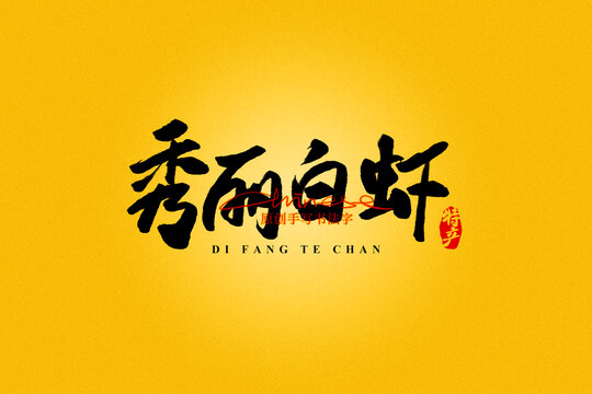 秀麗白蝦