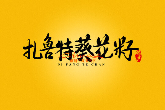 扎魯特葵花籽