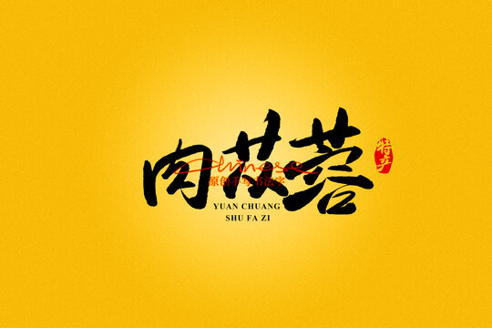 肉蓯蓉