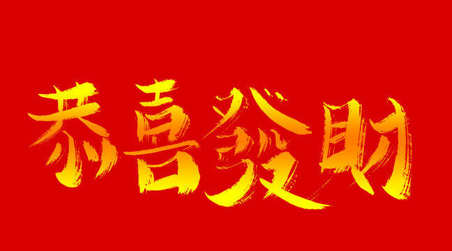 恭喜發(fā)財