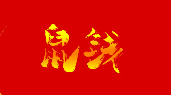 鼠錢