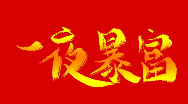 一夜暴富