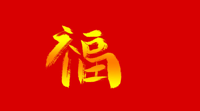 福