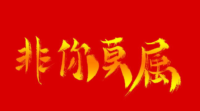 非你莫屬