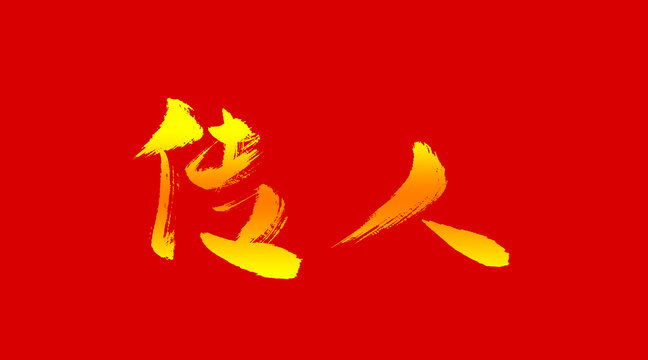 傳人