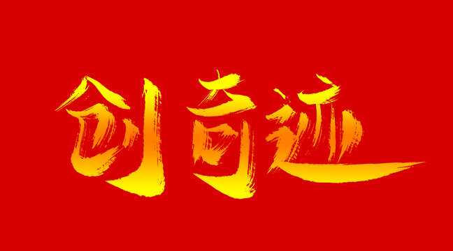 創(chuàng)奇跡