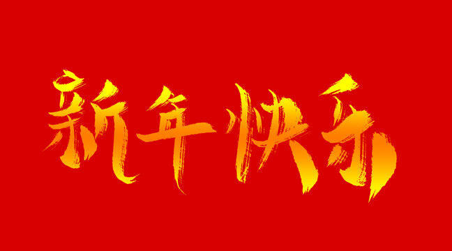 新年快乐