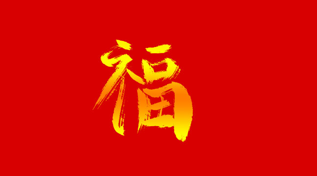 福